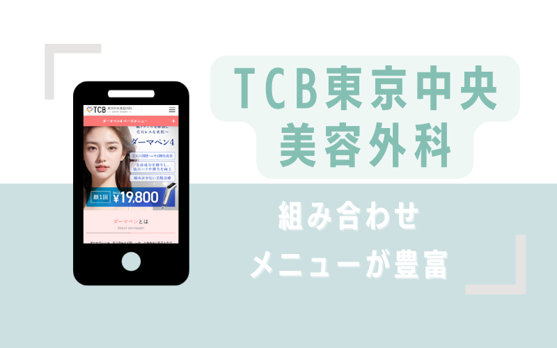 組み合わせメニューが豊富なTCB東京中央美容外科
