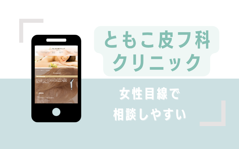 女性目線で相談しやすいともこ皮フ科クリニック