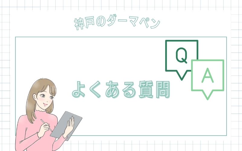 神戸のダーマペンに関するよくある質問