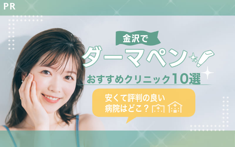 金沢でダーマペンがおすすめのクリニック10選!安いのはどこ?