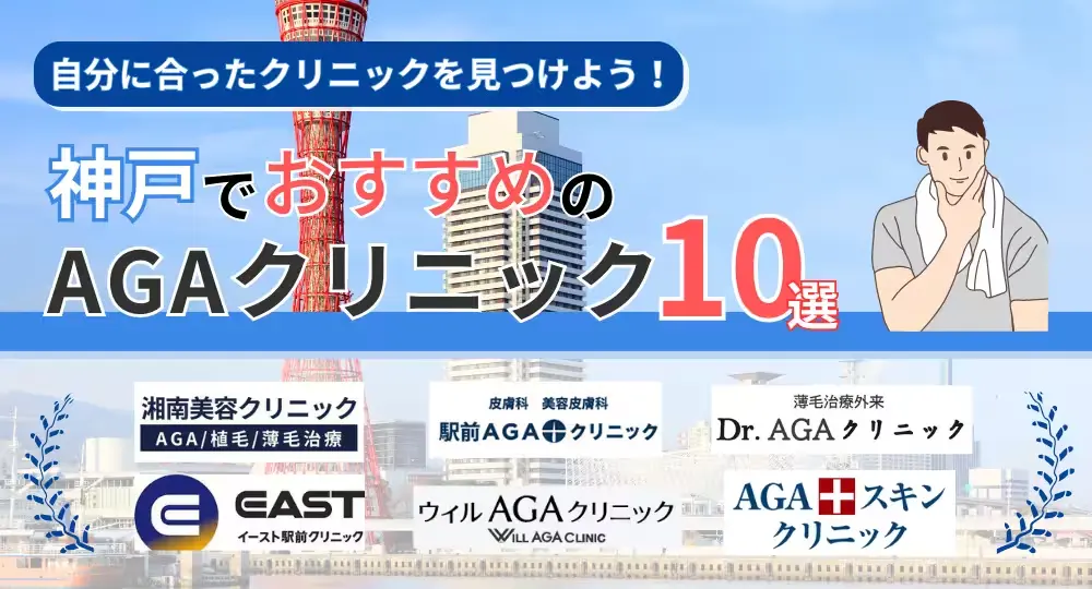 神戸　AGAクリニック　おすすめ