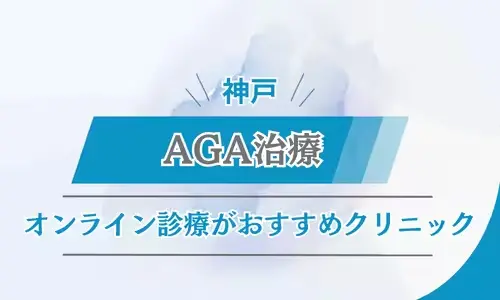 神戸　オンライン診療　おすすめ　クリニック