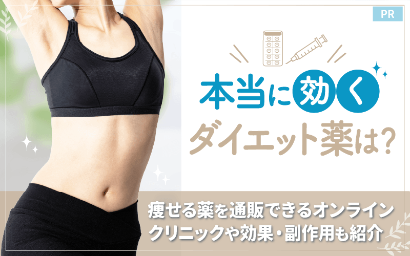 痩せる薬ランキング！本当に効くダイエット薬は？内科でもらえる薬の種類を解説