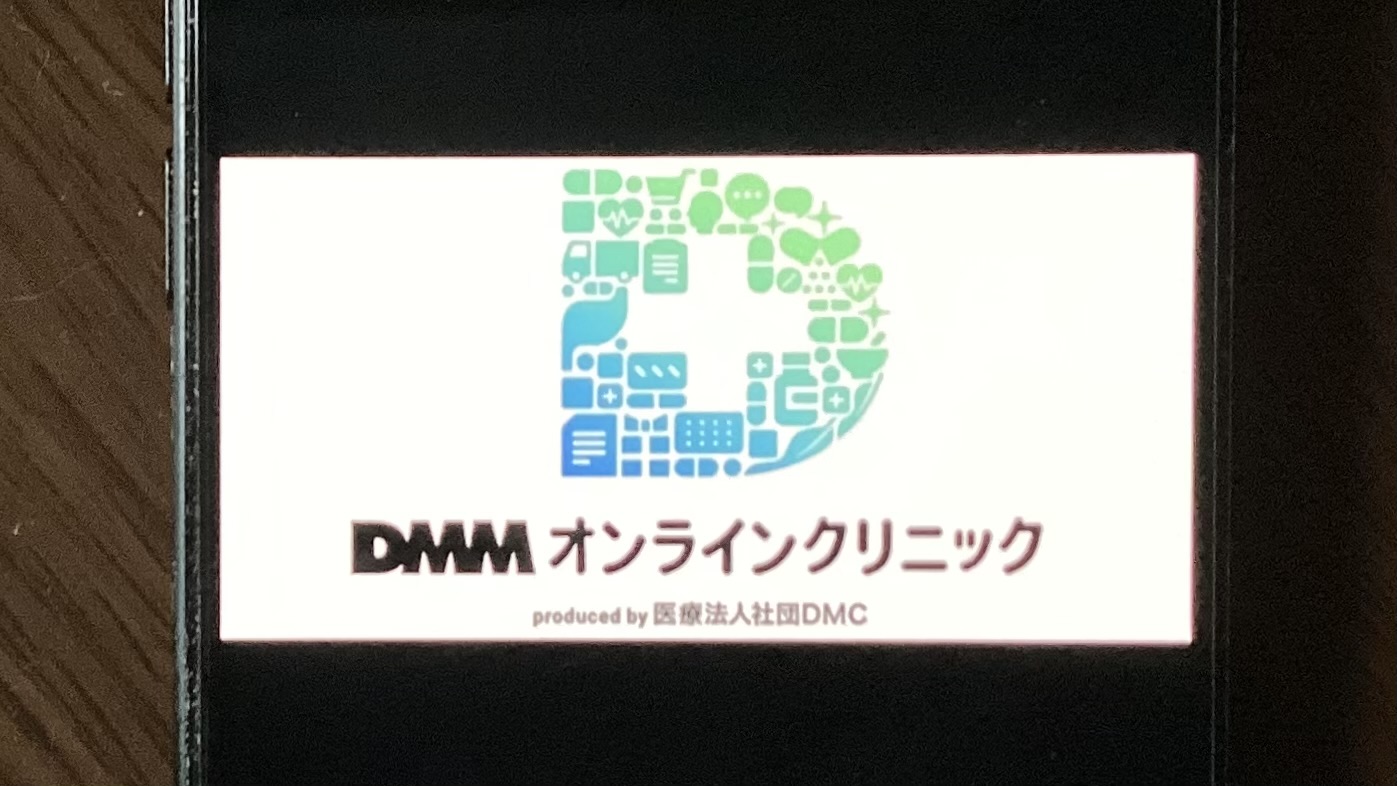 DMMオンラインクリニック