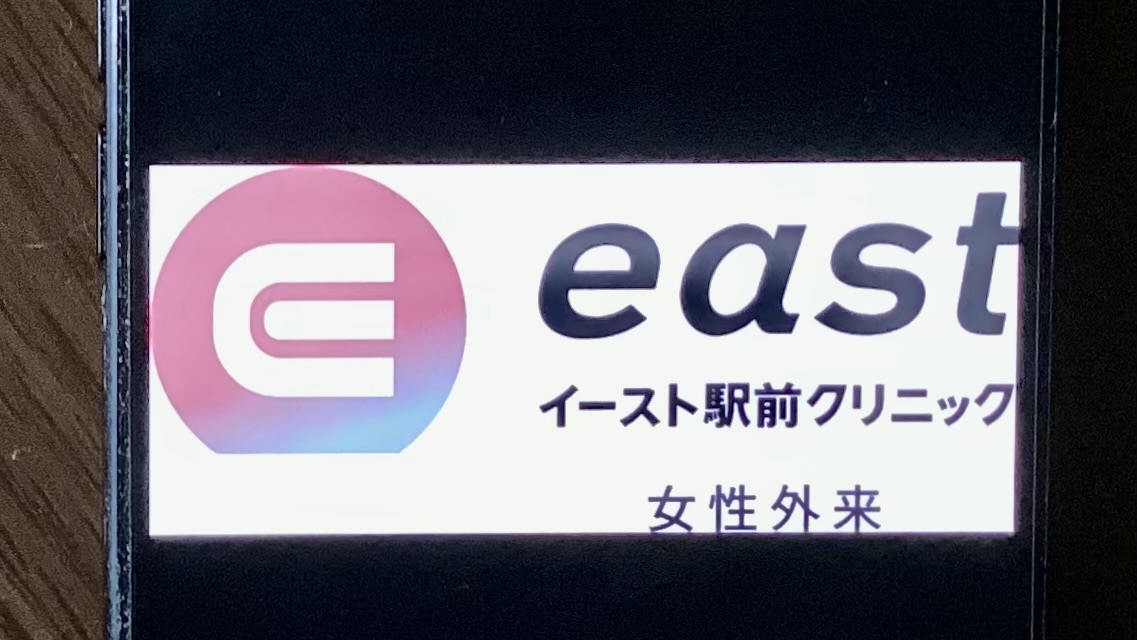 イースト駅前クリニック