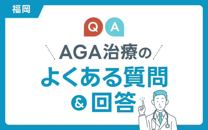 福岡 AGA よくある質問