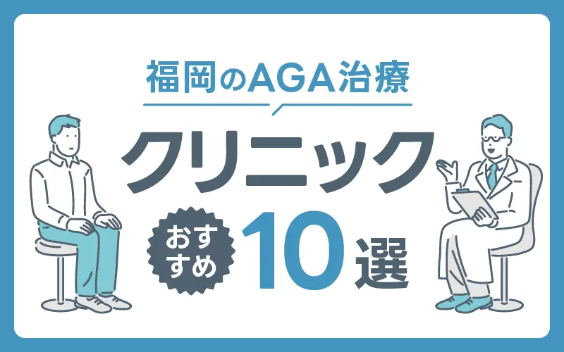 福岡 AGAクリニック