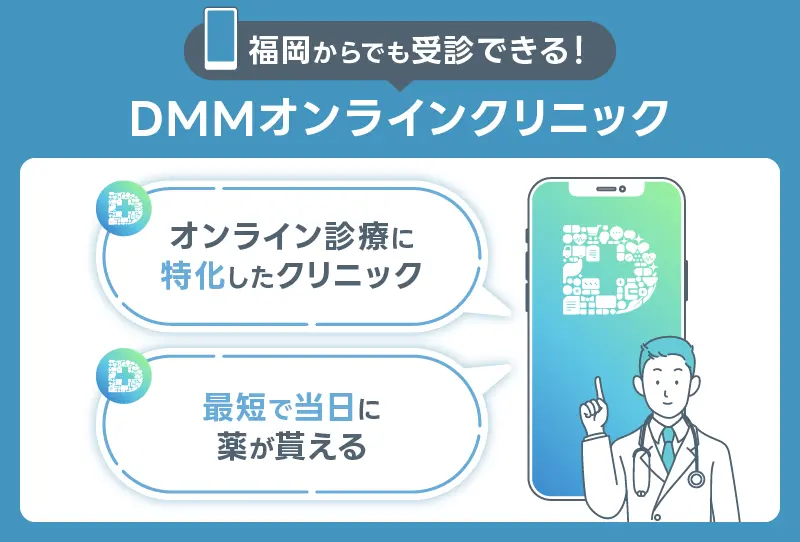DMMオンラインクリニック