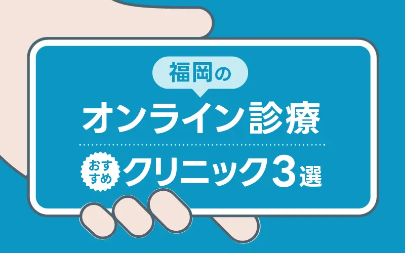 福岡 オンラインクリニック