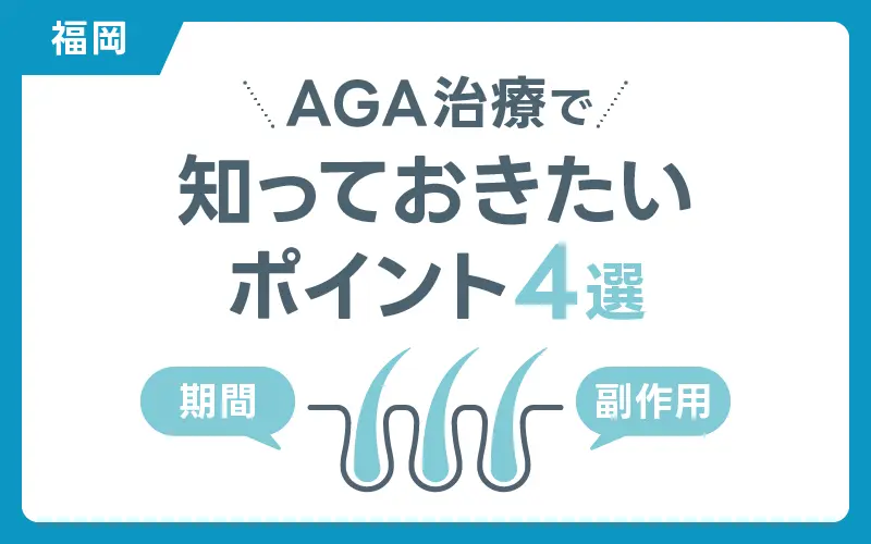 AGA治療 よくある質問