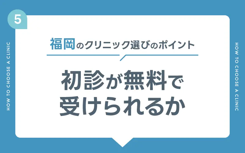 福岡 AGAクリニック ポイント