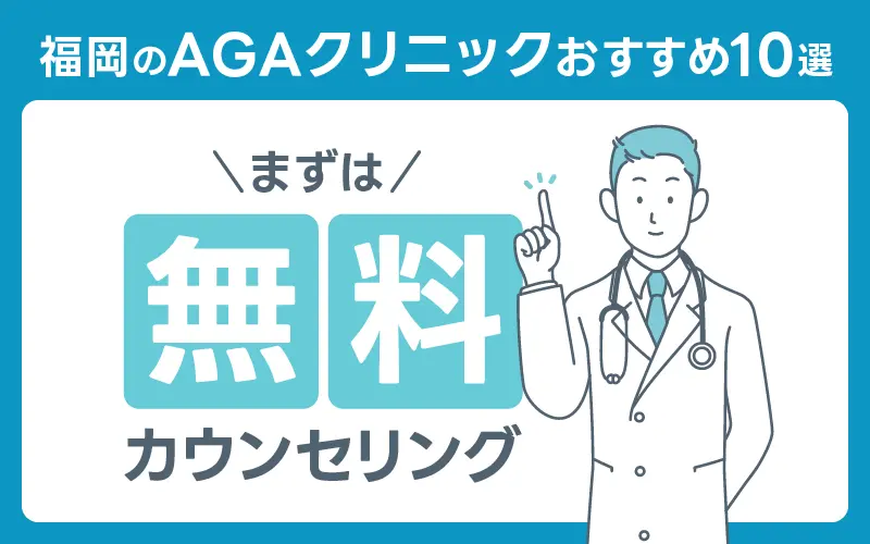 福岡 AGAクリニック おすすめ