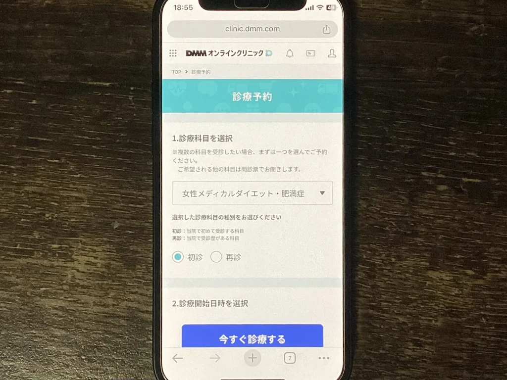 GLP-1オンライン診療の使い方