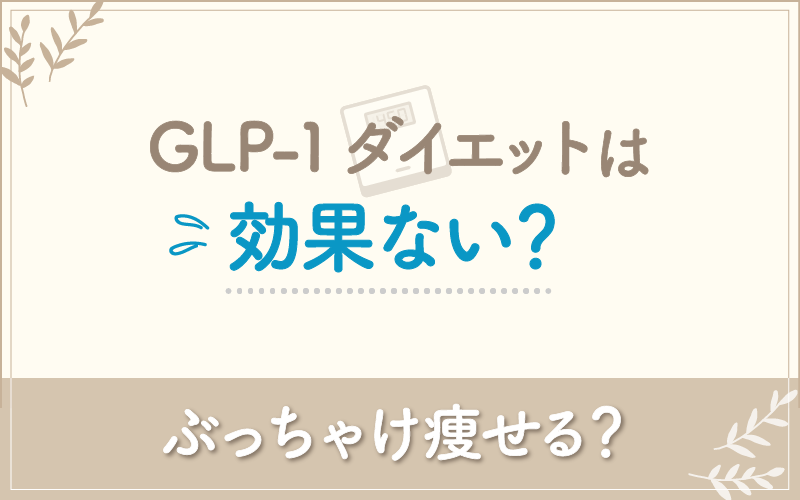 GLP-1ダイエットは効果ない？痩せる理由を解説