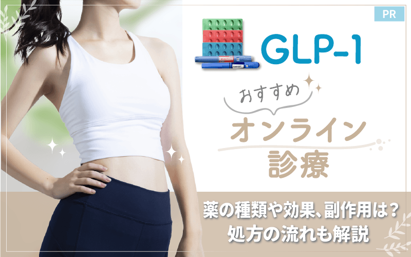 GLP-1ダイエットおすすめクリニック4選！薬の種類や効果・副作用は？処方の流れも解説