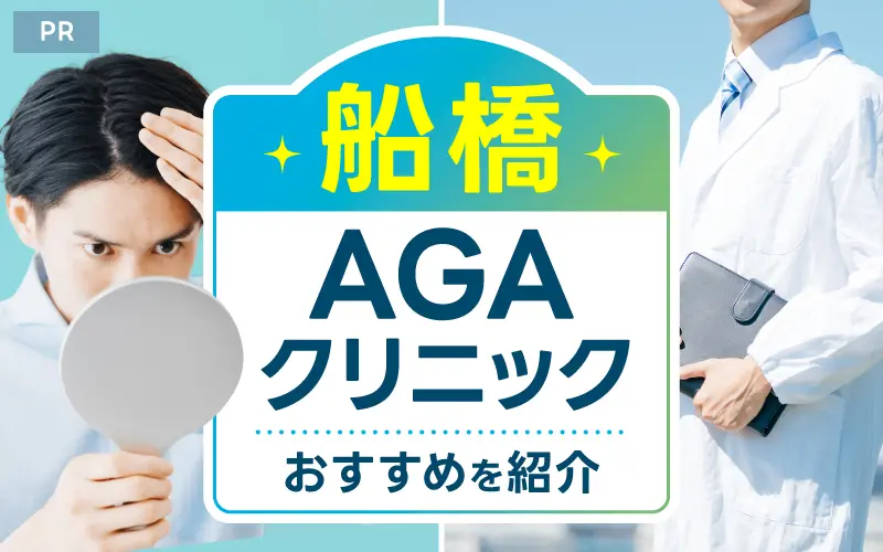 船橋 AGA おすすめ