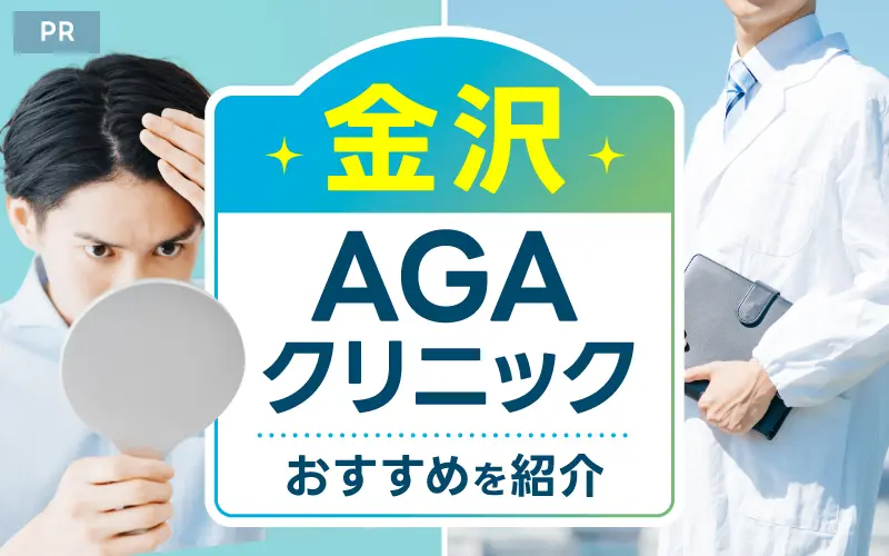 金沢 AGA おすすめ