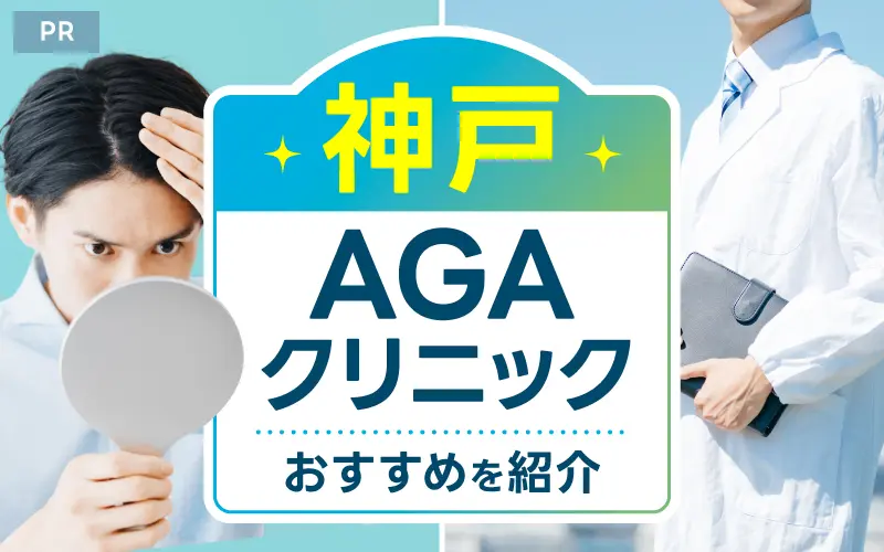 神戸 AGA おすすめ