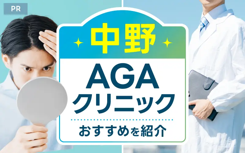 中野 AGA おすすめ