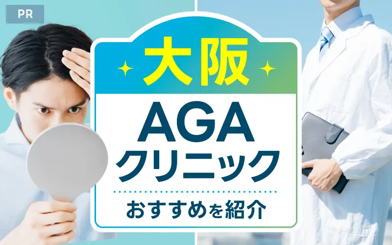 大阪 AGA おすすめ