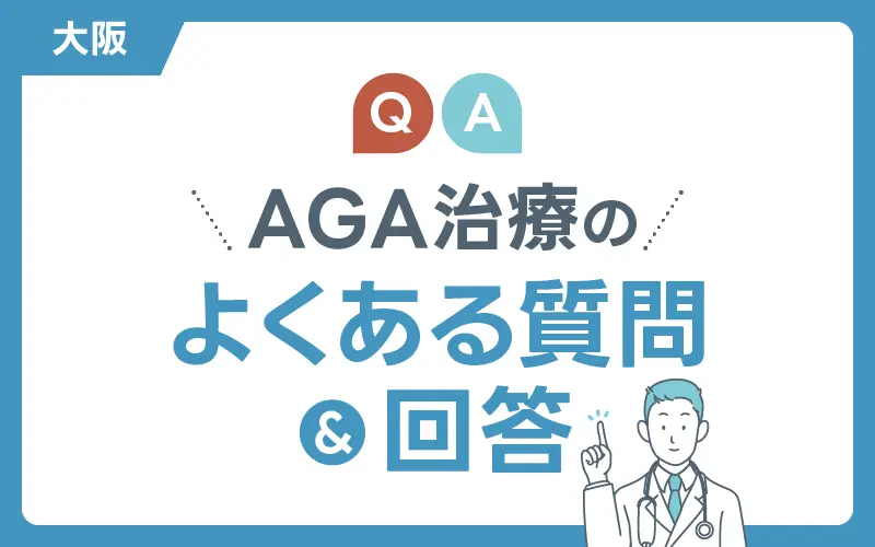 AGA 大阪 よくある質問
