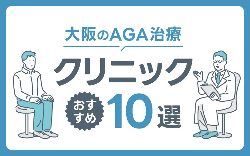 AGA 大阪 おすすめ クリニック