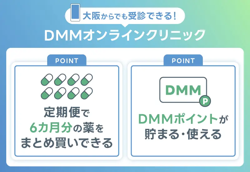 AGA 大阪 DMMオンラインクリニック