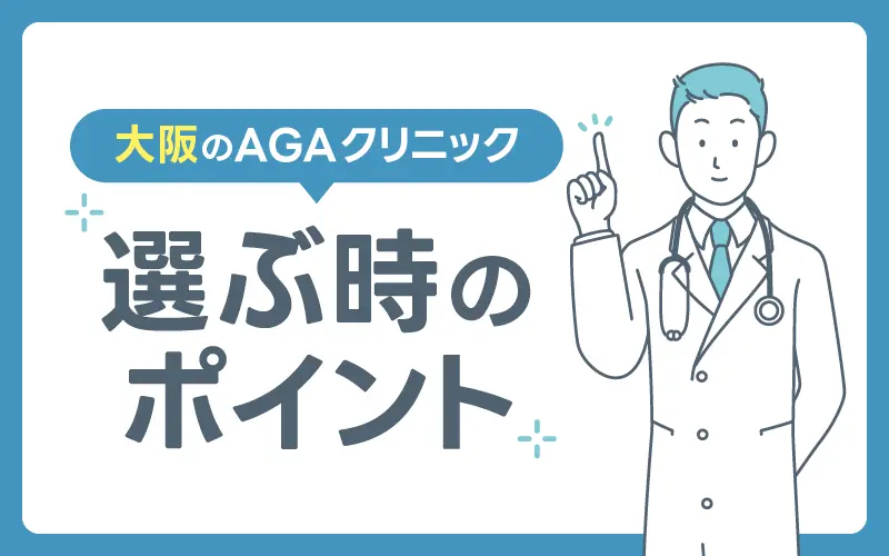 AGA 大阪 選び方