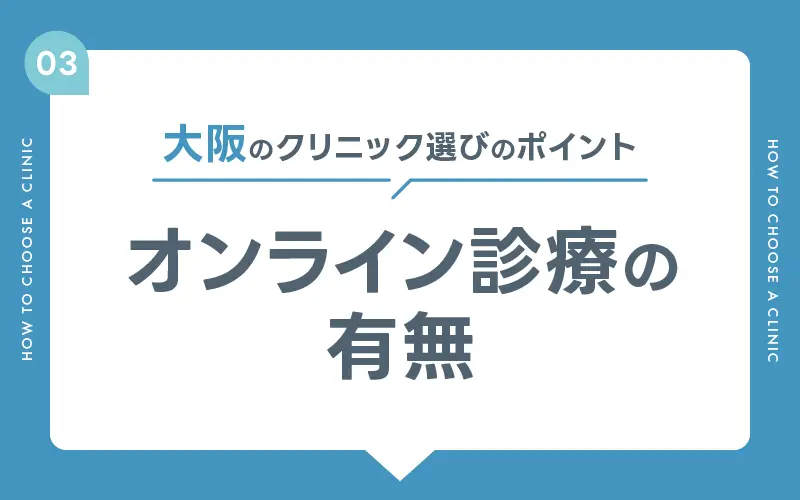 AGA 大阪 オンライン診療
