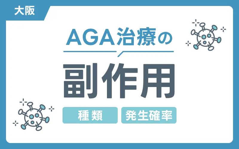 AGA 大阪 副作用