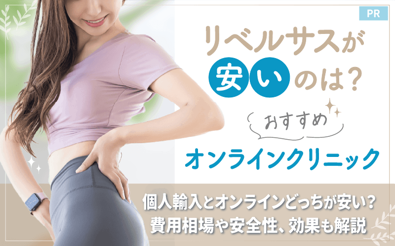 リベルサスが安い通販は？おすすめオンライン8選！3mg・7mg・14mgの安全性・効果も解説