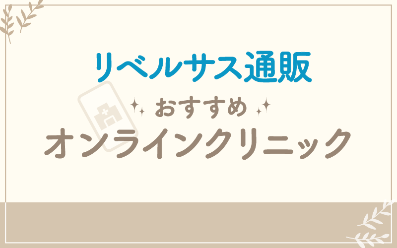 リベルサス通販 おすすめクリニック