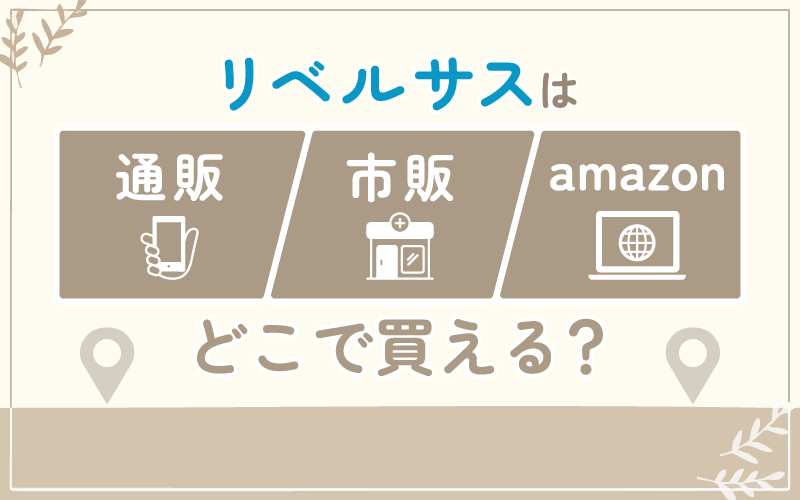 リベルサスは通販・市販・amazonどこで買える?取り扱いを調査