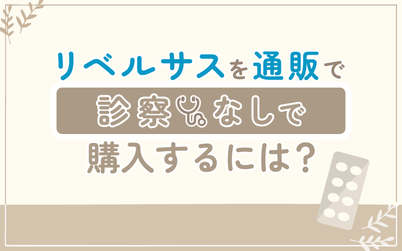リベルサスを診察なしで通販で購入するには?
