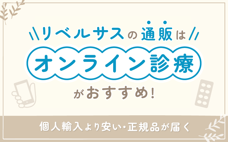 リベルサスの通販で安い・安全なのはオンライン診療!海外個人輸入は危険なので避けよう