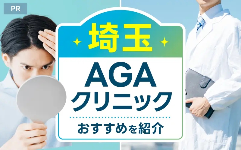 埼玉 AGA おすすめ