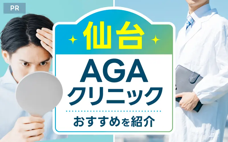 AGA 仙台 おすすめ