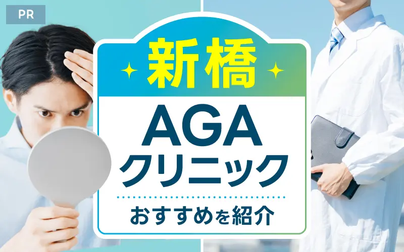 AGA 新橋 おすすめ