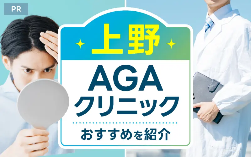 上野 AGA おすすめ